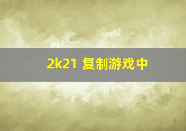 2k21 复制游戏中